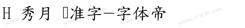 H 秀月 标准字字体转换